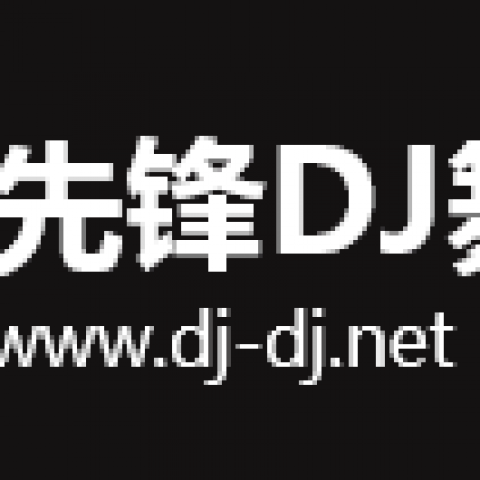 先锋DJ微信支付充值